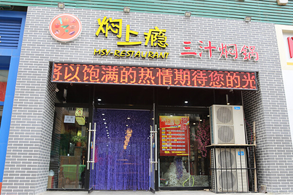 焖上瘾三汁焖锅加盟店