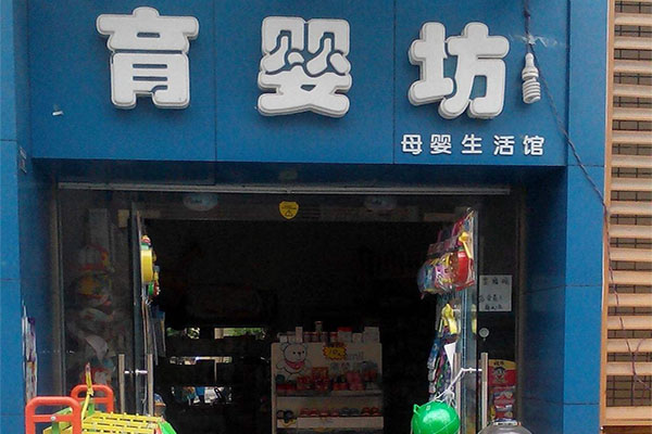 【育婴坊母婴生活馆加盟】开店加盟育婴坊母婴生活馆，财源滚滚生意好！