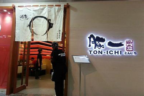 豚一拉面加盟店