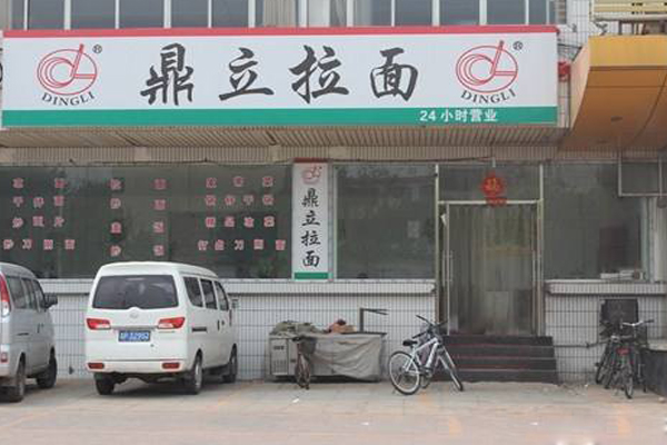 鼎立拉面加盟店