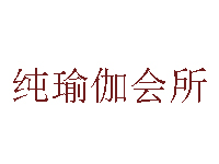 纯瑜伽
