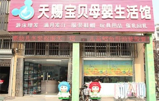 天赐宝贝母婴生活馆加盟店