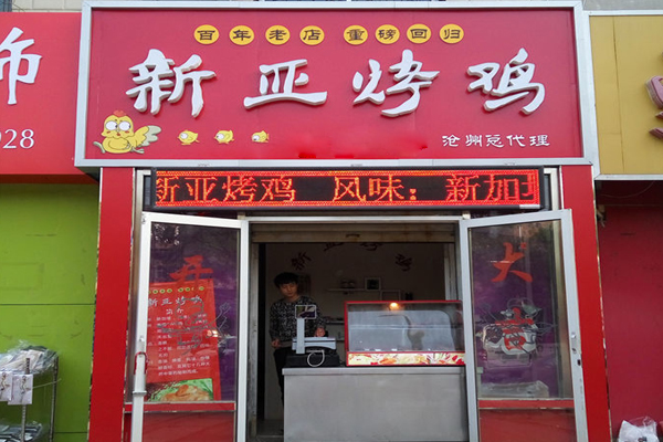 新亚烤鸡加盟店