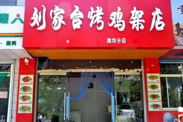 刘家台烤鸡架加盟店