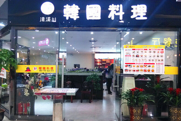 清溪川韩国料理加盟店