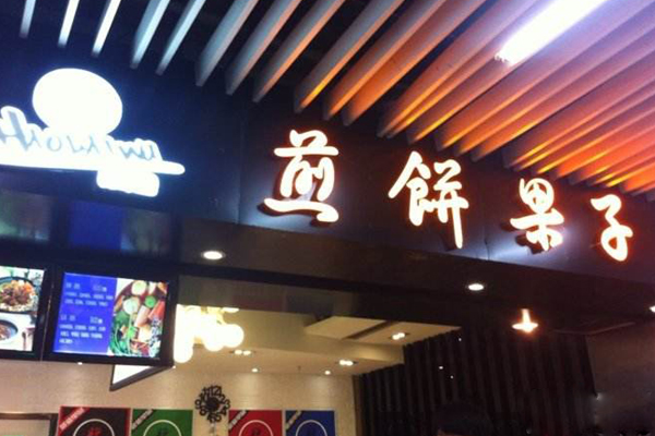 好来屋煎饼果子加盟