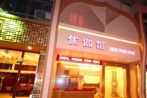 优伽瑜伽加盟店