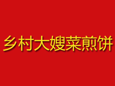 乡村大嫂菜煎饼加盟费