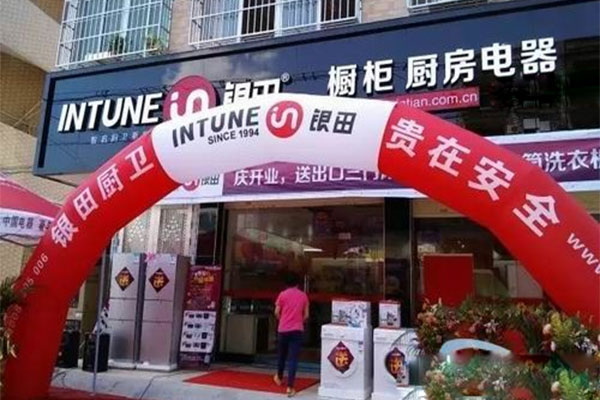 银田厨卫电器加盟店