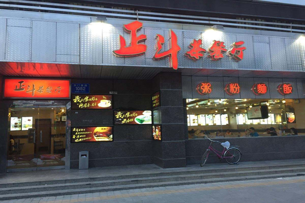 正斗茶餐厅加盟费