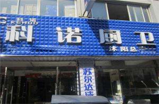 科诺厨卫加盟店