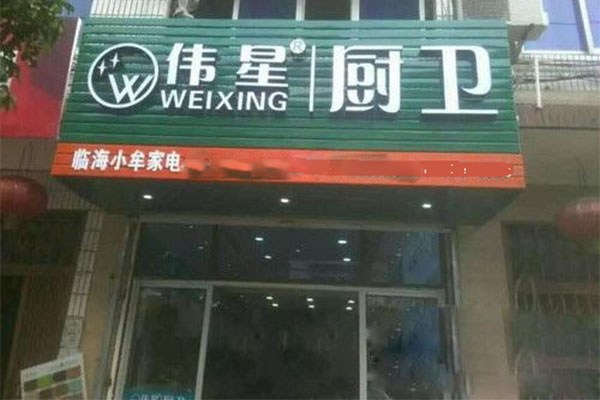 伟星厨卫电器加盟店