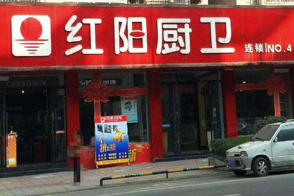 红阳厨卫加盟店