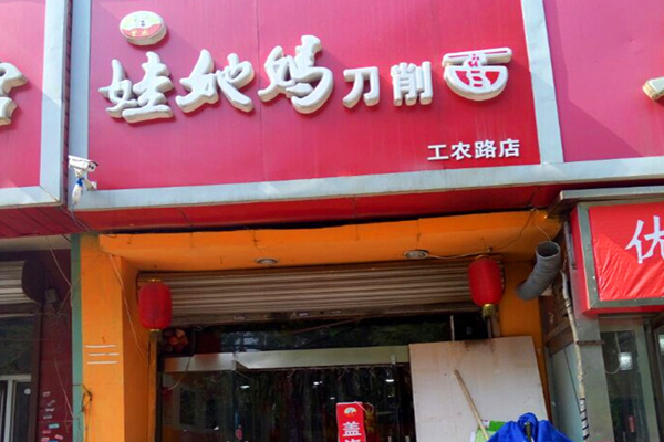 娃她妈刀削面加盟店