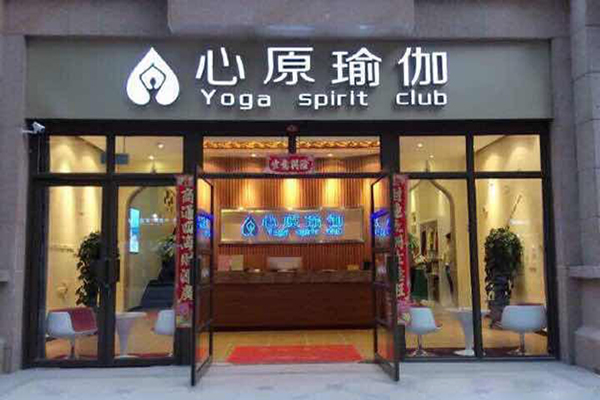 心原瑜伽加盟店