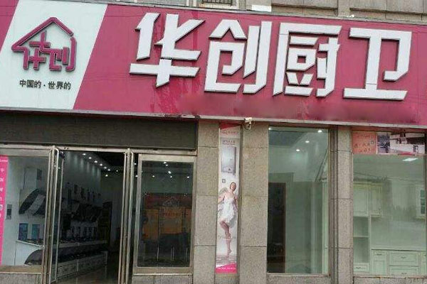 华创厨卫加盟店