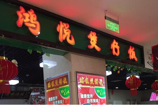 鸿悦煲仔饭加盟店