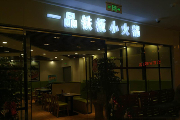 一品铁板小火锅加盟店