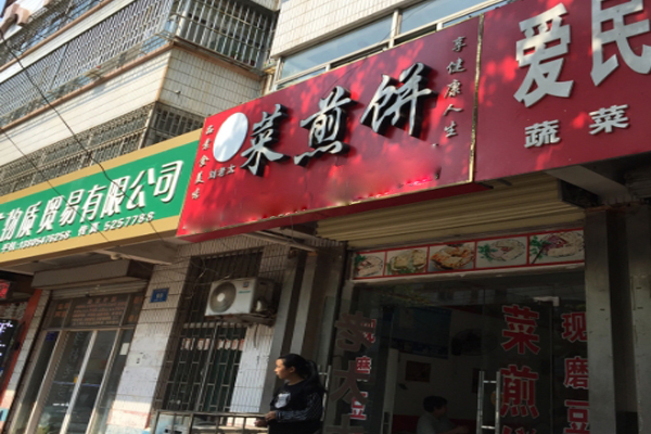 老太太菜煎饼加盟店