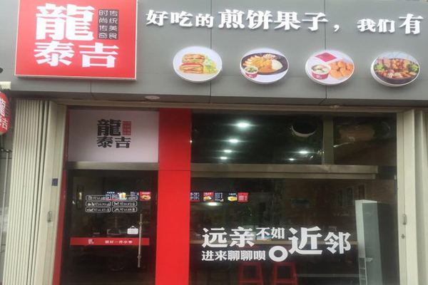 龙泰吉煎饼果子加盟店