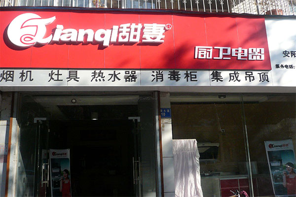 甜妻厨卫加盟店