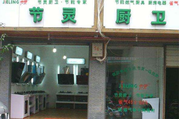 节灵厨卫加盟店