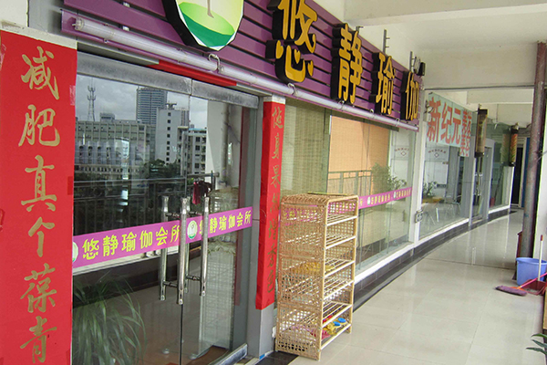 悠静瑜伽加盟店