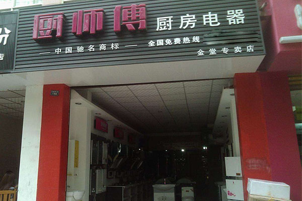 厨师傅厨卫电器加盟，大家都觉得加盟厨师傅厨卫电器很赚钱！