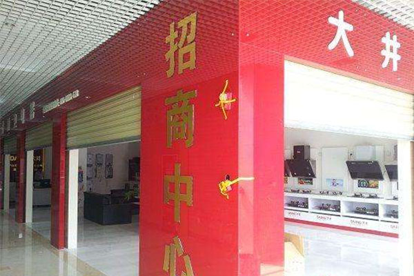 大井厨卫电器加盟