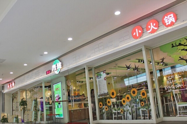 厚道青转小火锅加盟店