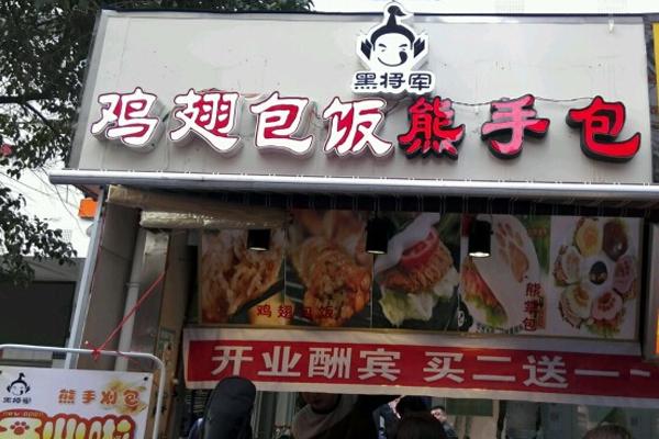黑将军鸡翅包饭加盟店
