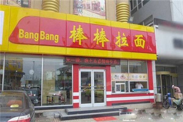 棒棒拉面加盟店