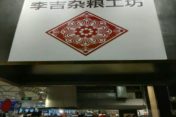 李吉功夫煎饼加盟费