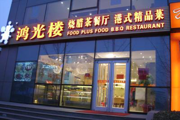 鸿光楼茶餐厅加盟店