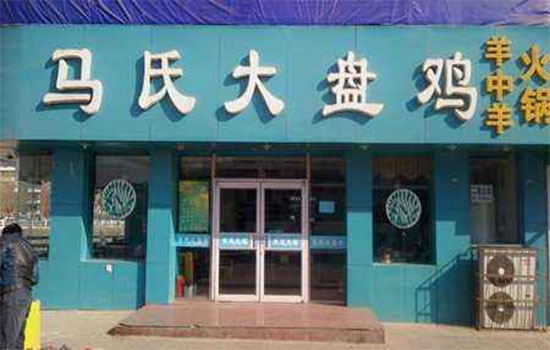 马氏大盘鸡加盟店