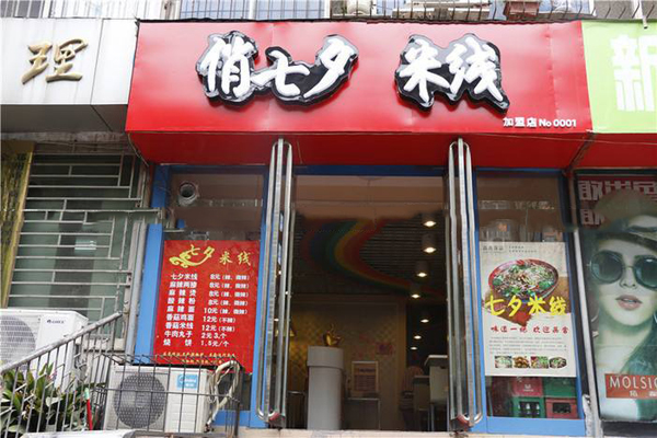 俏七夕米线加盟店
