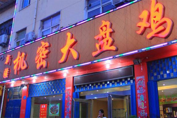 机密大盘鸡加盟店