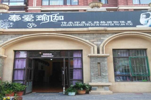 奉爱瑜伽加盟店