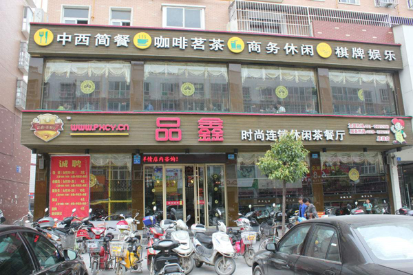 品鑫茶餐厅
