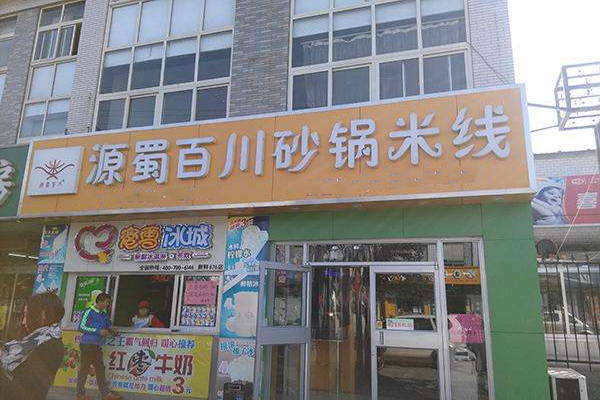 源蜀百川砂锅米线加盟店