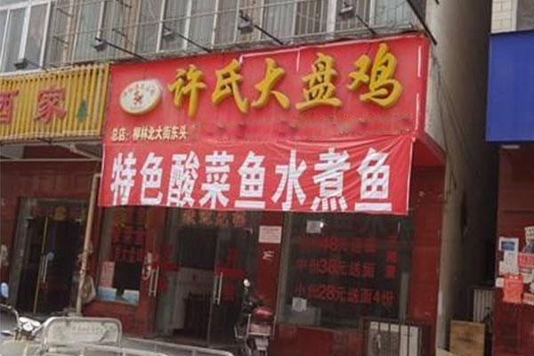 许氏大盘鸡加盟店