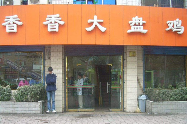香香大盘鸡加盟店