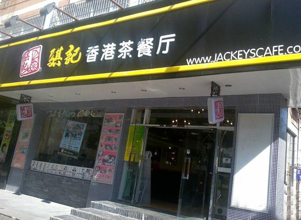 骐记茶餐厅加盟