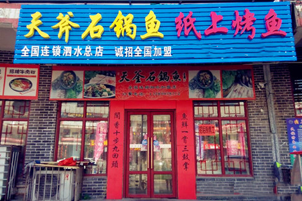 天斧石锅鱼加盟总部