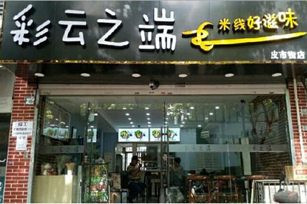 彩云之端米线加盟总部