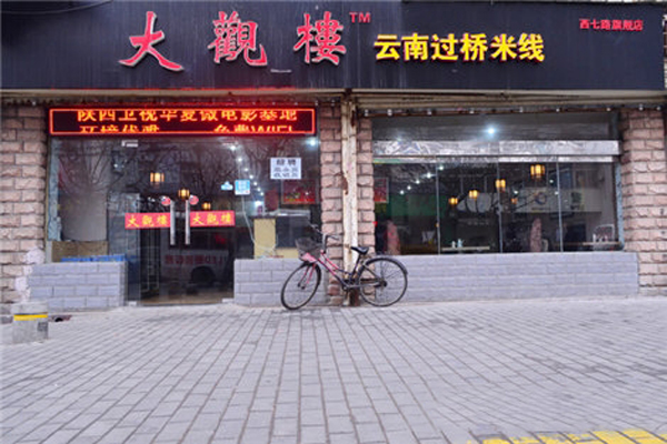 大观楼米线加盟总部