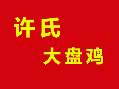 许氏大盘鸡