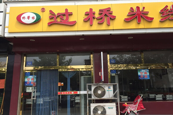 桥馨缘过桥米线加盟店