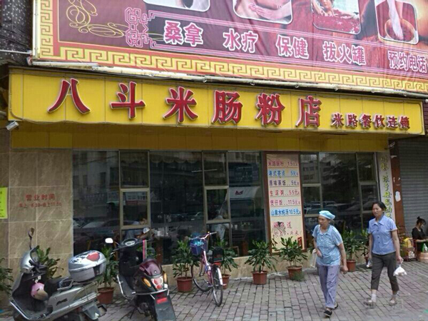 八斗米肠粉店