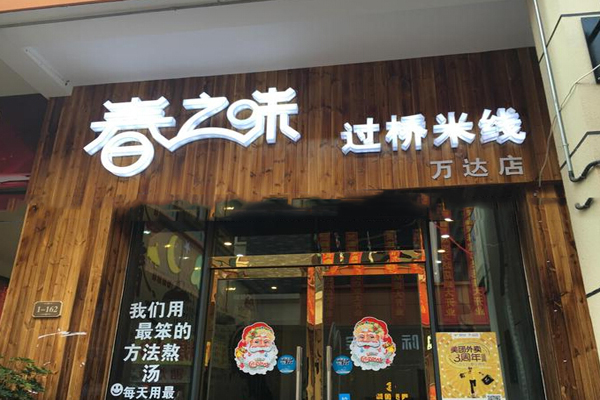 春之味过桥米线加盟总部